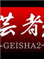 芸者2～GEISHA～在线观看和下载