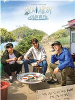 三时三餐 渔村篇 第五季在线观看和下载