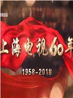 上海电视60年在线观看和下载
