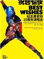 “祝您愉快”纪念黄家驹25周年演唱会在线观看和下载