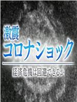 NHK特集 新冠冲击 ~经济危机能避免吗？~在线观看和下载
