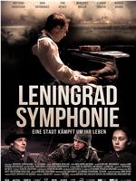 列宁格勒交响曲在线观看和下载
