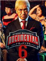 松本人志的Documental 第六季在线观看和下载