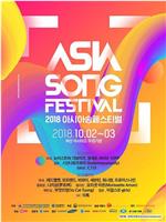 2018 亚洲音乐节在线观看和下载