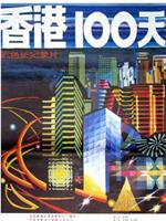 香港100天在线观看和下载