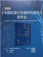 《2020年中国纪录片发展研究报告》发布会在线观看和下载