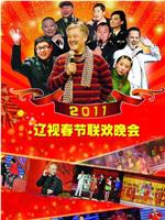 2011年辽宁卫视春节联欢晚会在线观看和下载