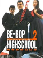 BE-BOP-HIGHSCHOOL 2 青春野郎白日夢在线观看和下载