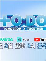 TO DO X TOMORROW X TOGETHER在线观看和下载