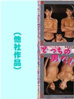 どっちの男だ！在线观看和下载