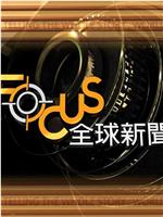 Focus全球新闻在线观看和下载