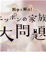 以科学解决日本家庭大问题在线观看和下载