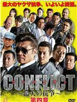 CONFLICT 〜最大の抗争〜 第四章 逆襲編在线观看和下载