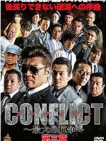 CONFLICT 〜最大の抗争〜 第三章 壊滅編在线观看和下载