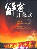北京之路：解密2008北京奥运会开幕式在线观看和下载