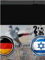 12欧洲杯热身赛德国VS以色列在线观看和下载
