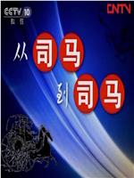 百家讲坛：从司马到司马在线观看和下载