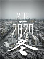2019-2020 冬在线观看和下载