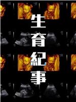 生育纪事在线观看和下载