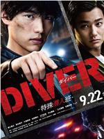 DIVER-特殊潜入组-在线观看和下载