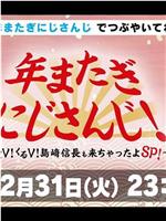 彩虹社跨年特别节目！~岛崎信长来了哟~在线观看和下载