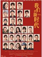 我们的新时代在线观看和下载