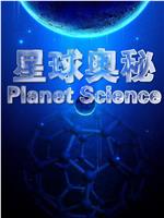 星球奥秘在线观看和下载