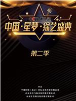 中国·星梦·综艺盛典 第二季在线观看和下载
