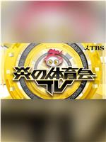 炎の体育会TV在线观看和下载