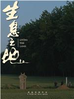 生息之地在线观看和下载