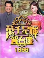 TVB万千星辉贺台庆1999在线观看和下载