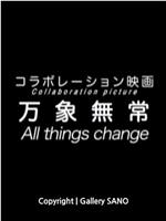 蟷螂の斧 第3部 万象無常在线观看和下载