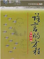 百家讲坛：语言的方程在线观看和下载