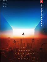 第23届上海国际电影节传媒关注单元闭幕仪式在线观看和下载