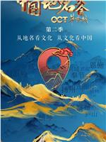 中国地名大会 第二季在线观看和下载