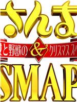 さんま&SMAP! 美女と野獣のクリスマススペシャル在线观看和下载