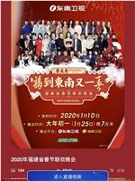 2020年福建春节联欢晚会在线观看和下载