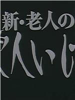 新老人の性 愛人いじり在线观看和下载