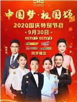 “中国梦·祖国颂”——2020国庆特别节目在线观看和下载