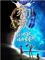 我们的歌 第二季在线观看和下载
