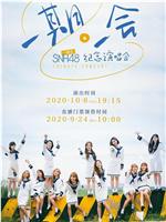 “一期一会” SNH48 一期生纪念演唱会在线观看和下载