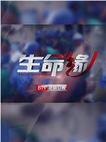 生命缘·再战新冠在线观看和下载