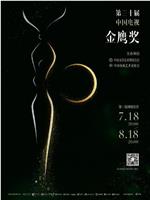 第30届中国电视金鹰奖颁奖典礼在线观看和下载