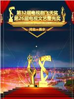 第32届中国电视剧飞天奖颁奖典礼在线观看和下载