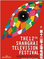 第12届上海电视节颁奖典礼在线观看和下载