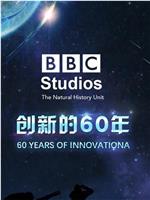 BBC自然历史组：创新的60年在线观看和下载