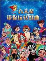 九天星带你玩转戏曲在线观看和下载