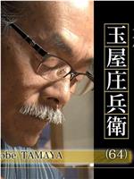 プロフェッショナル 仕事の流儀「からくり人形師～九代目玉屋庄兵衛～」在线观看和下载