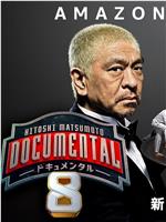 松本人志的Documental 第八季在线观看和下载