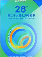 第26届上海电视节颁奖典礼在线观看和下载